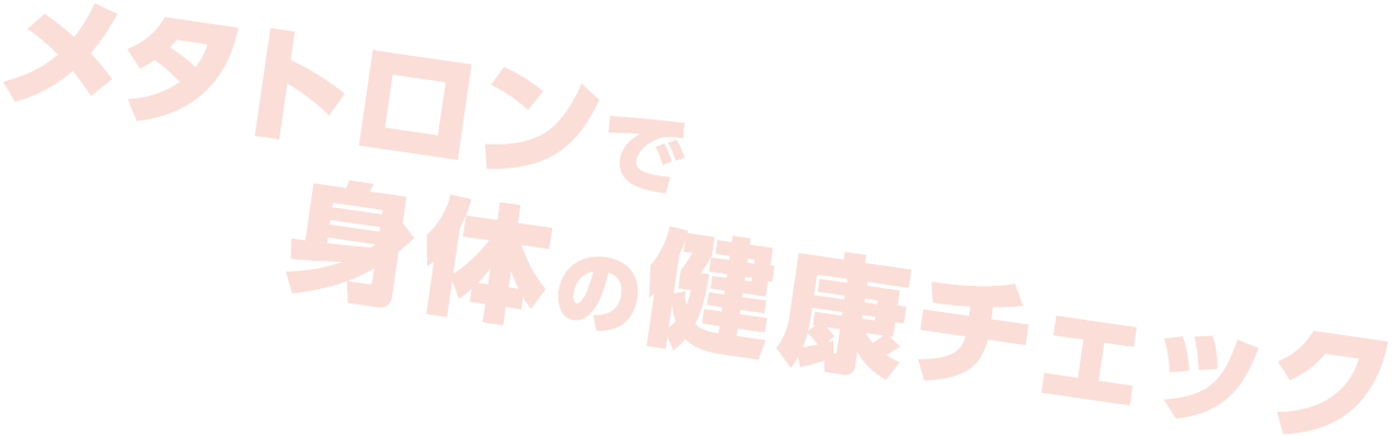 日本IPPメタトロン協会 メタトロン富ヶ谷サロン