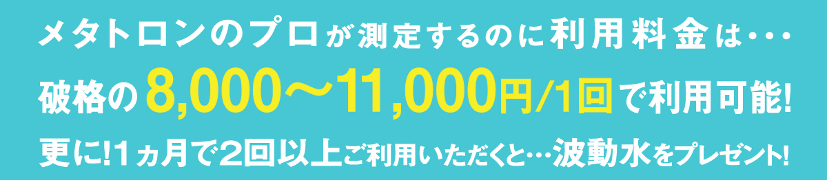 メタトロンのプロが測定するのに利用料金は・・・破格の10,000円 1回で利用可能!更に!2か月で2回以上ご利用ただくと・・・波動水をプレゼント!