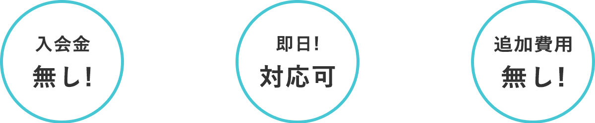 入会金無し! 即日!対応可 追加費用無し!